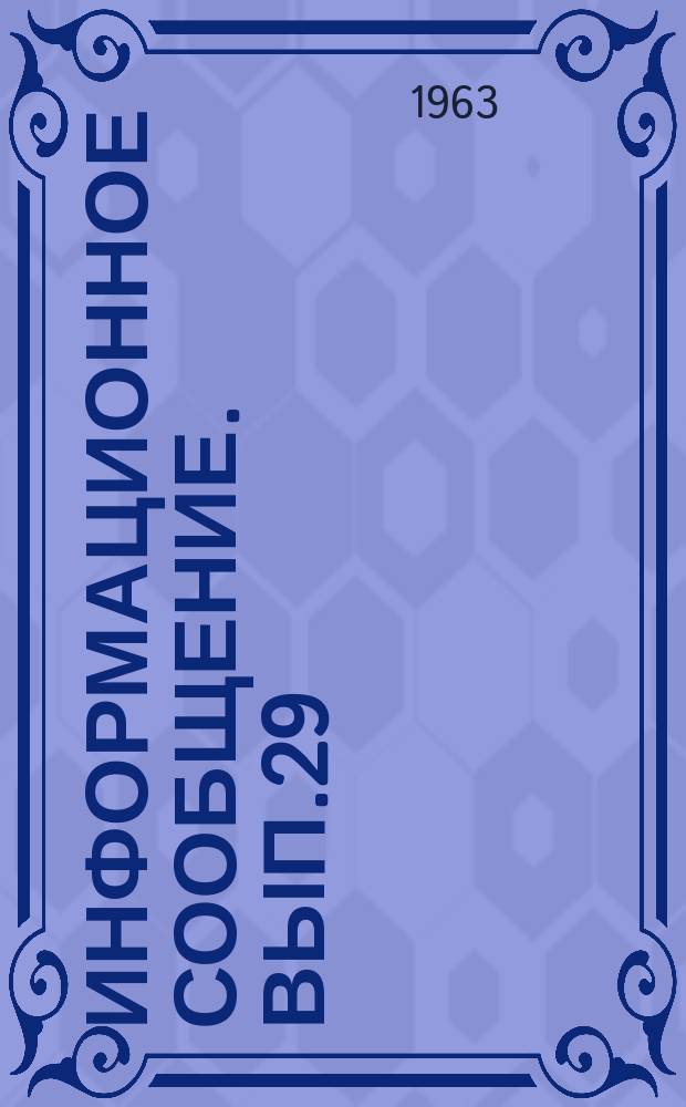 Информационное сообщение. Вып.29 : Полевые лаборатории для геохимических поисков на уран во Франции