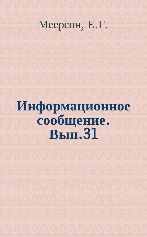 Информационное сообщение. Вып.31 : Опыты проведения в США подземных атомных взрывов для нужд горнодобывающей промышленности и строительства