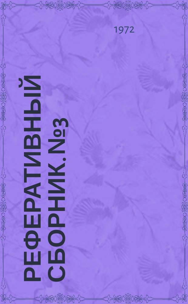 Реферативный сборник. №3 : Прогнозирование и изучение месторождений горно-химического сырья