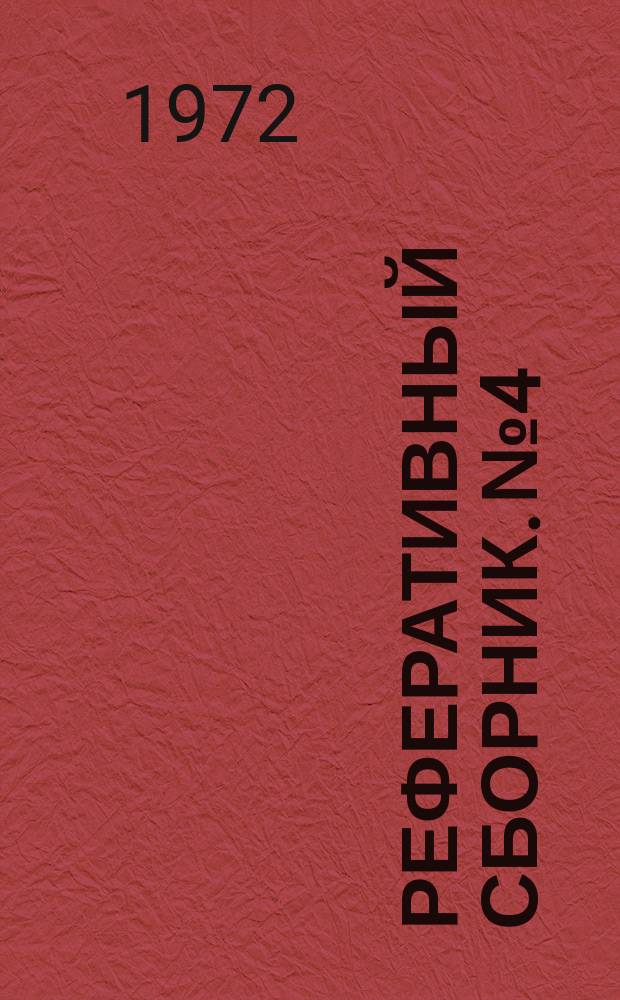 Реферативный сборник. №4 : Кремнистые породы (диатомиты, опоки, трепелы, спонголиты) и их использование в народном хозяйстве