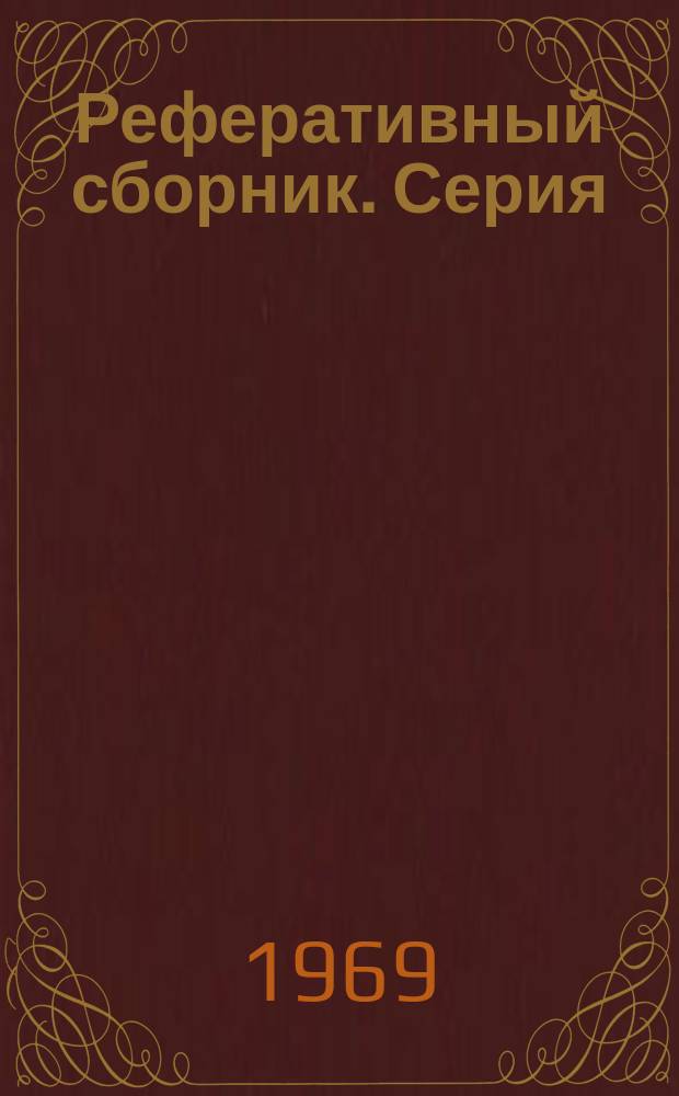 Реферативный сборник. Серия: Геология, методы поисков и разведки месторождений нефти и газа