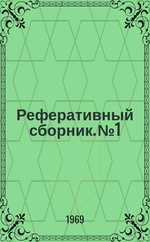 Реферативный сборник. №1 : Литология и коллекторские свойства нефтегазоносных толщ Западно-Сибирской низменности