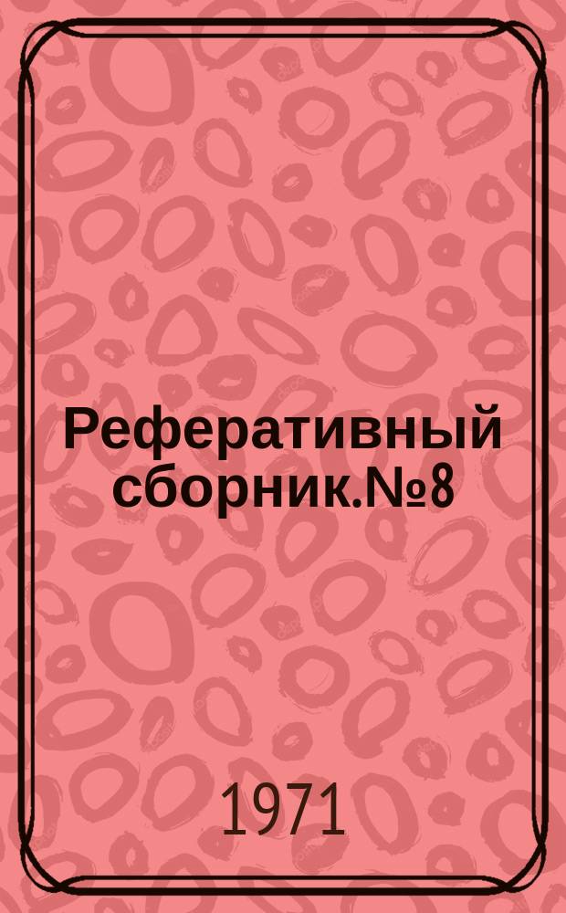 Реферативный сборник. №8 : Новые материалы по геохимии нефтей Сибири