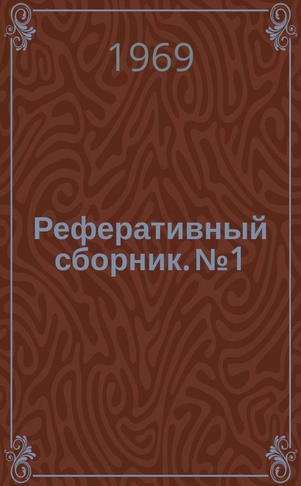 Реферативный сборник. №1 : Методика разведки глубоких горизонтов угольных месторождений Донбасса