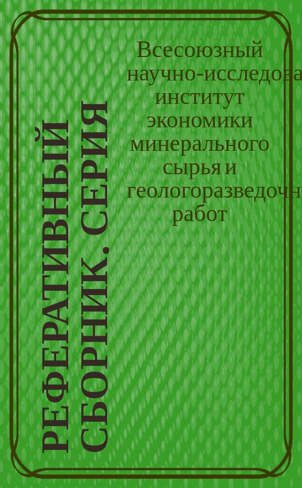 Реферативный сборник. Серия: Геология, методы поисков и разведки месторождений цветных, редких и благородных металлов