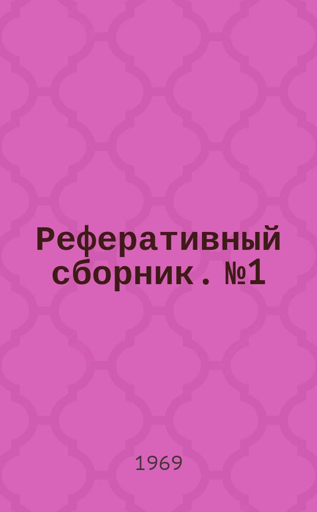 Реферативный сборник. №1 : Гидрогеохимические методы поисков ртутных месторождений