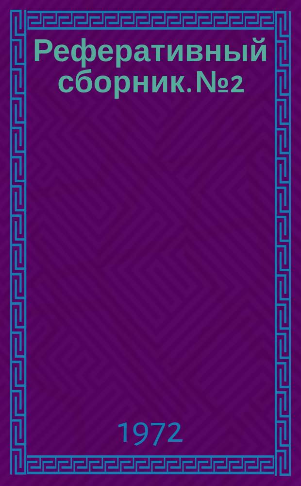 Реферативный сборник. №2 : Геохимические методы поисков ртутных месторождений на территории Украины