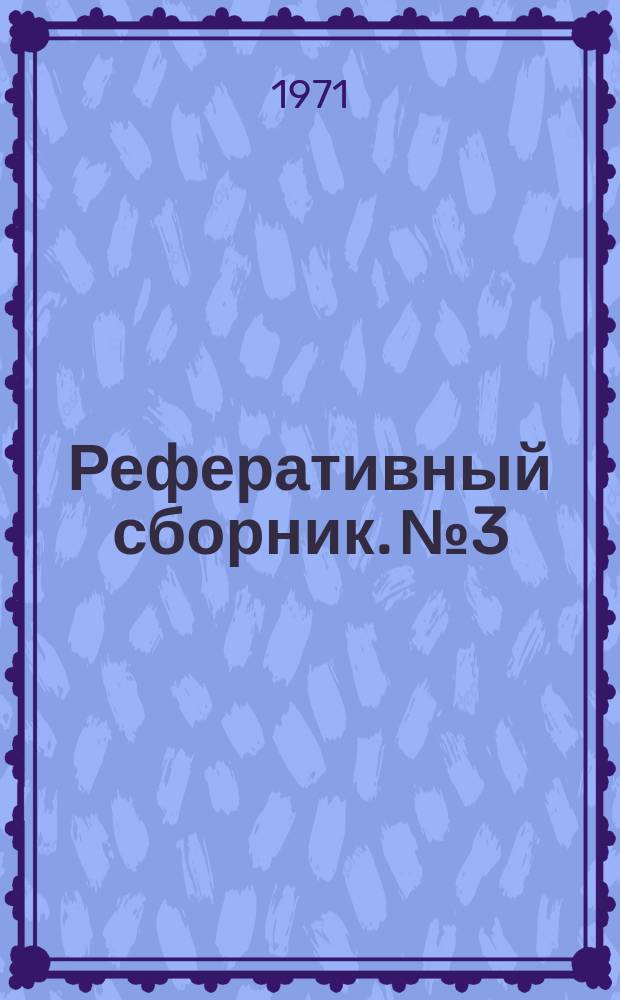 Реферативный сборник. №3 : Опыт прогнозирования скрытого оруденения