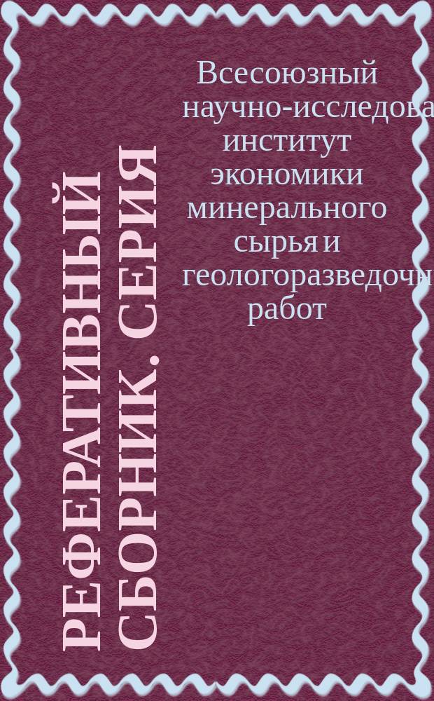 Реферативный сборник. Серия: Гидрогеология и инженерная геология