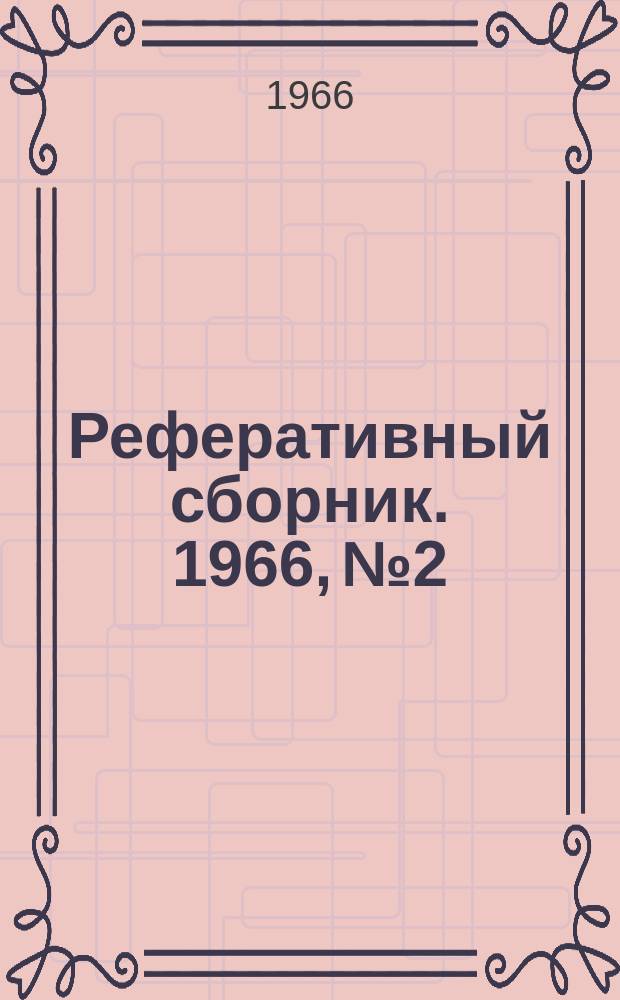 Реферативный сборник. 1966, №2 : Вопросы гидрогеологии БССР