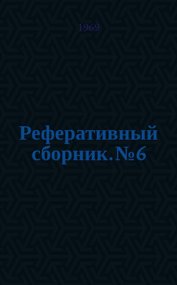 Реферативный сборник. №6 : Геология, гидрогеология и гидрохимия основных карстовых областей Украины