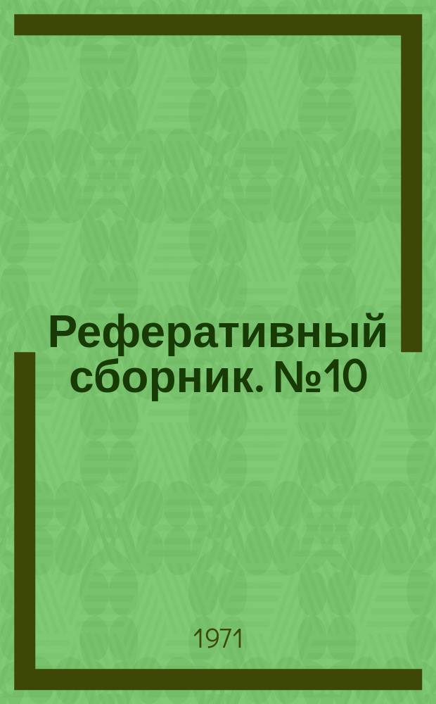 Реферативный сборник. №10 : Новые приборы для гидрогеологических и инженерно-геологических исследований