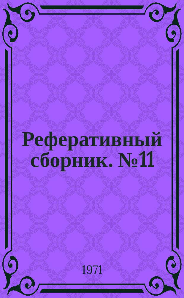 Реферативный сборник. №11 : Исследования деформируемости пород в массивах