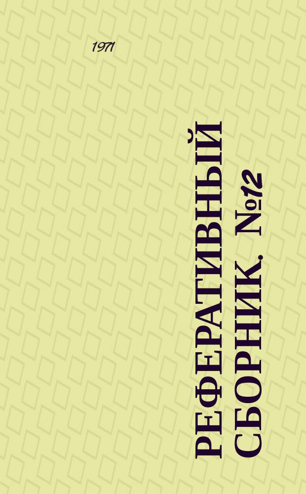 Реферативный сборник. №12 : Новое в гидрогеологии и инженерной геологии
