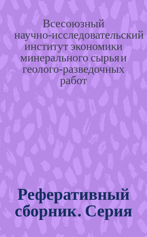 Реферативный сборник. Серия: Лабораторные и технологические исследования и методы обогащения минерального сырья