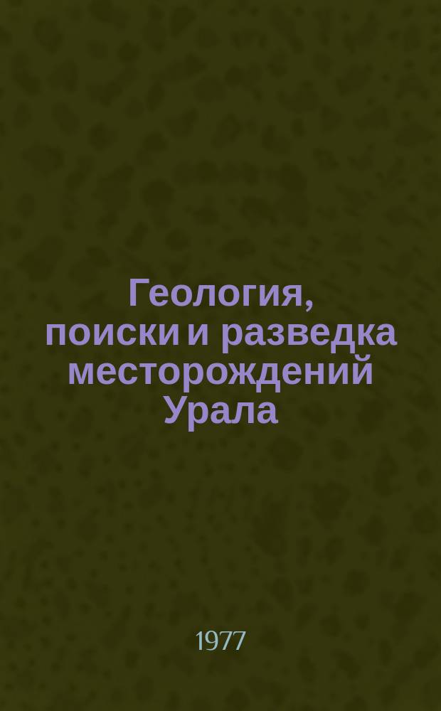 Геология, поиски и разведка месторождений Урала : Межвуз. науч.-темат. сб