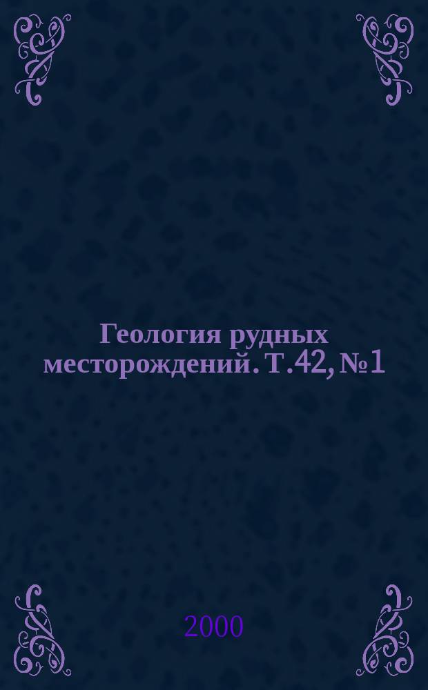 Геология рудных месторождений. Т.42, №1