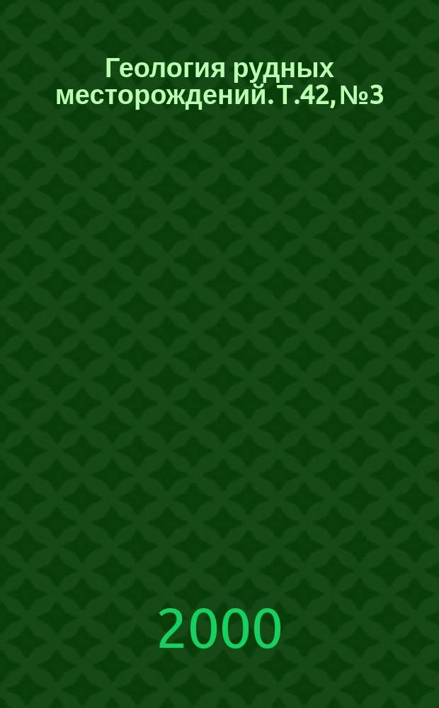 Геология рудных месторождений. Т.42, №3