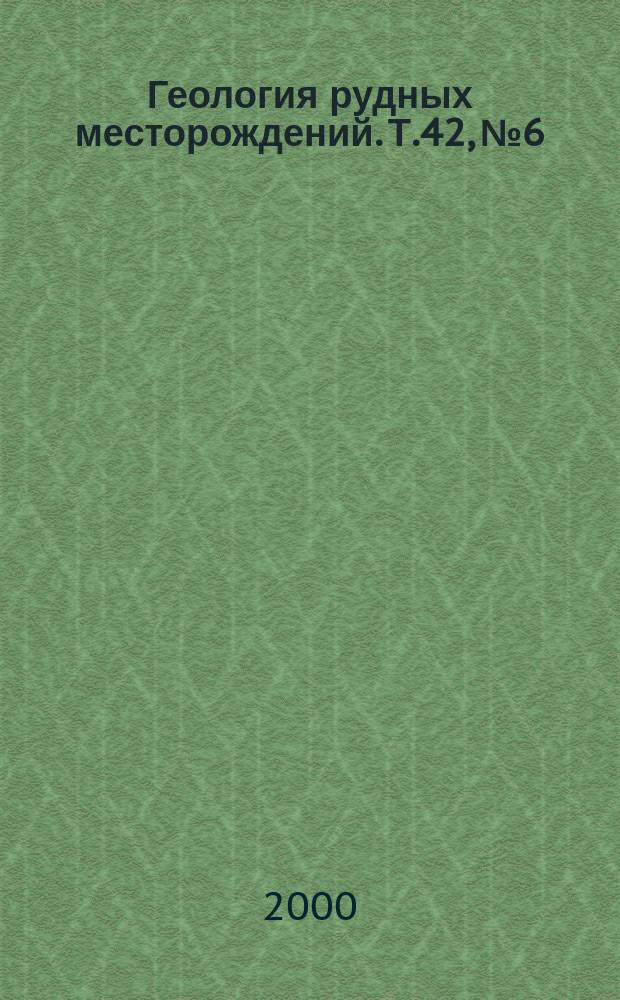 Геология рудных месторождений. Т.42, №6