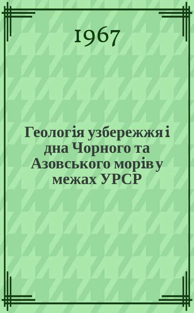 Геологiя узбережжя i дна Чорного та Азовського морiв у межах УРСР : Мiжвiдом. респ. наук збiрник