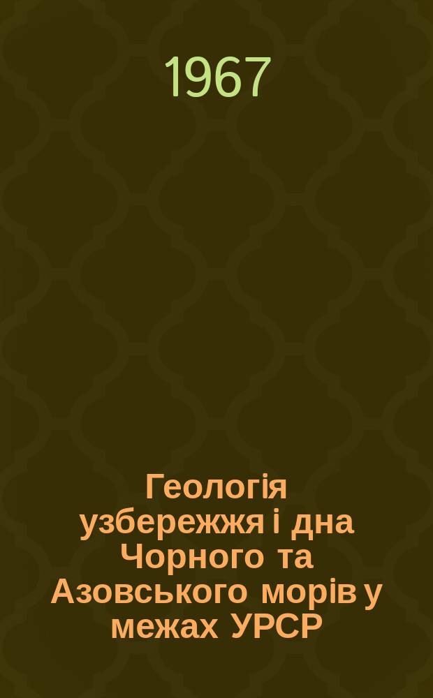 Геологiя узбережжя i дна Чорного та Азовського морiв у межах УРСР : Мiжвiдом. респ. наук збiрник. Вып.1 : Межвузовское совещание по изучению геологии побережья и дна Черного и Азовского морей в пределах Украинской ССР