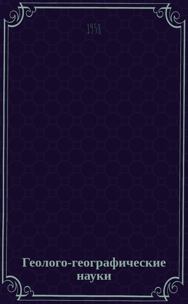 Геолого-географические науки