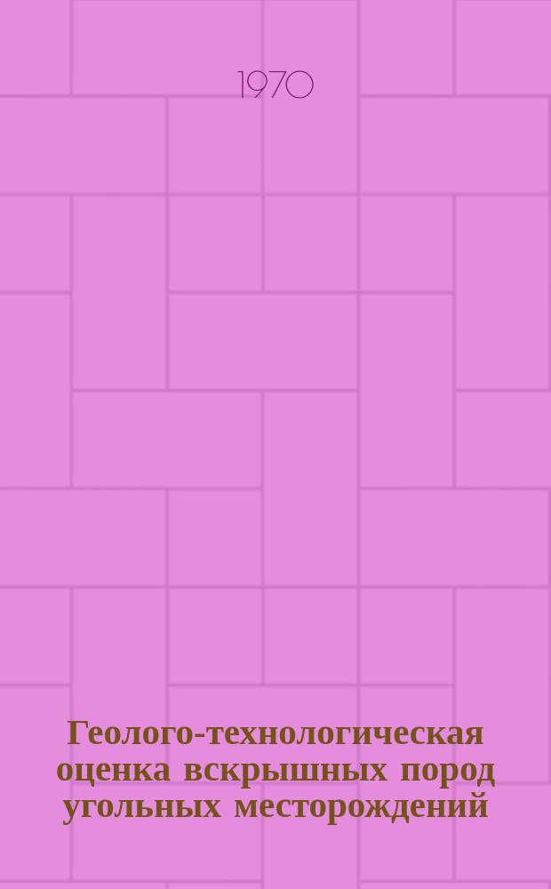 Геолого-технологическая оценка вскрышных пород угольных месторождений : Сборник науч. трудов
