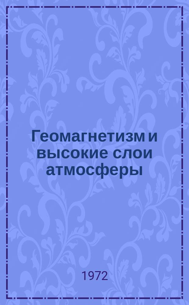 Геомагнетизм и высокие слои атмосферы