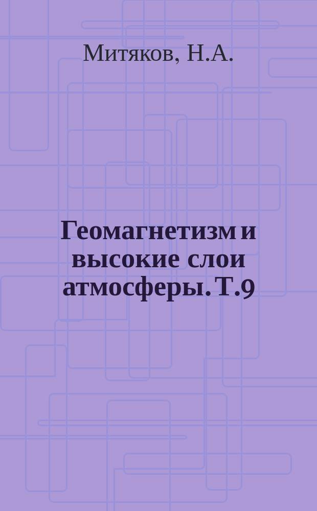 Геомагнетизм и высокие слои атмосферы. Т.9 : Возмущение ионосферы мощными радиоволнами