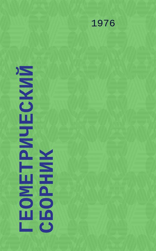 Геометрический сборник