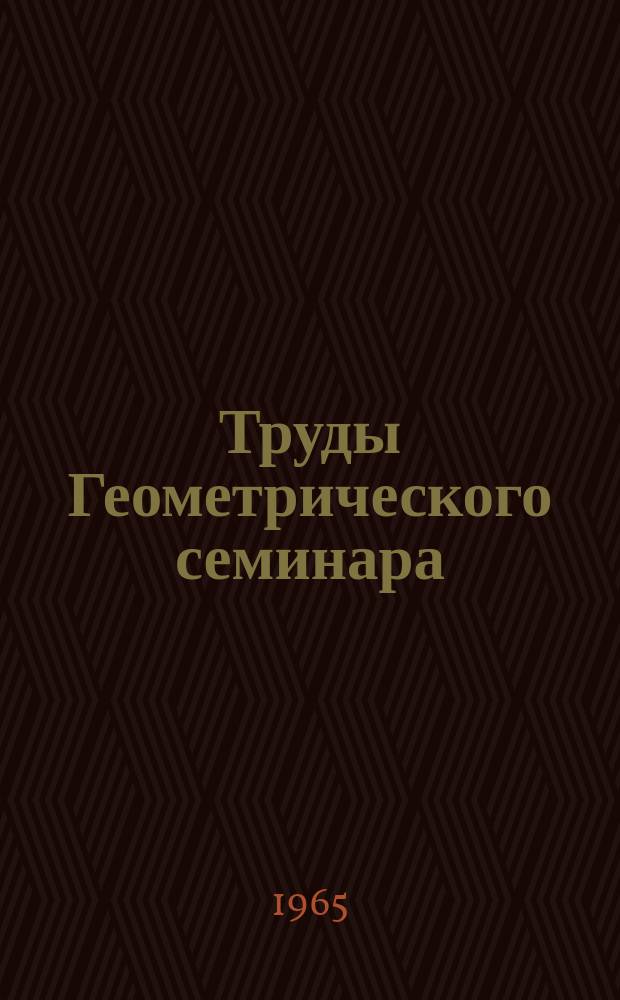 Труды Геометрического семинара