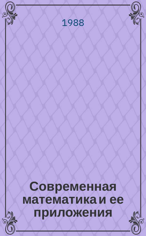 Современная математика и ее приложения : Темат. обзоры. Т.28