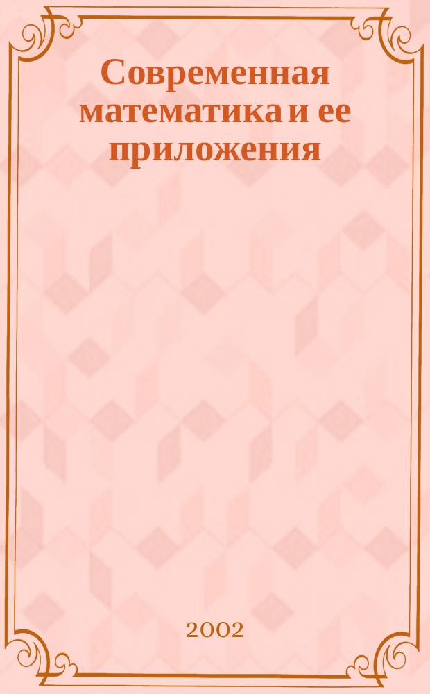 Современная математика и ее приложения : Темат. обзоры. Т.11