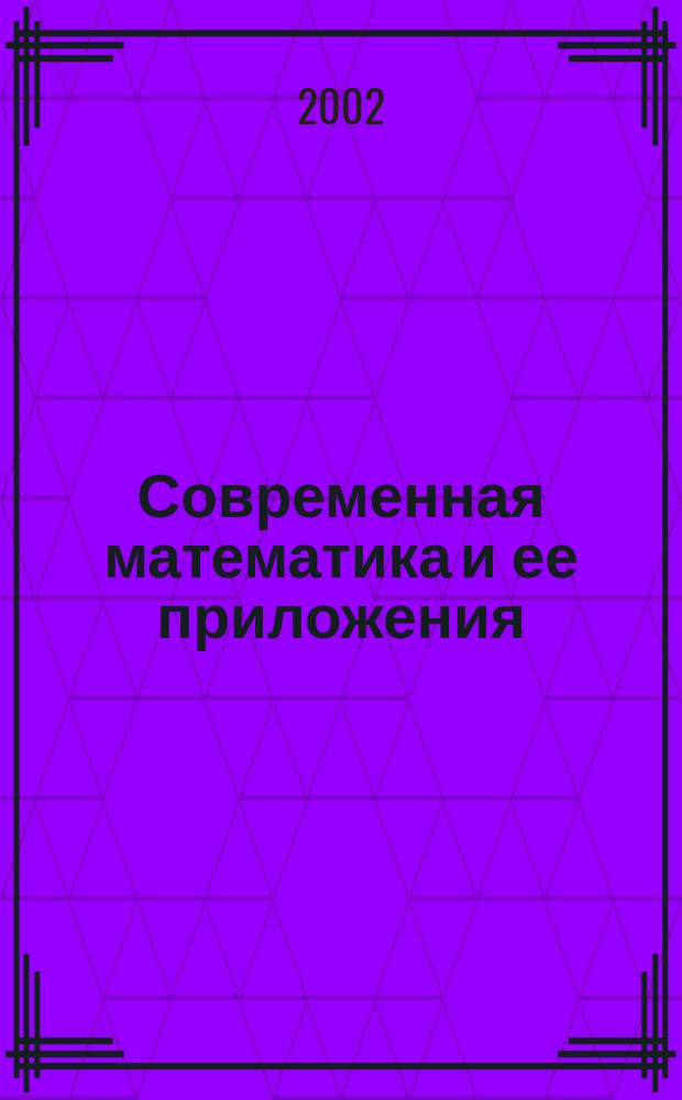 Современная математика и ее приложения : Темат. обзоры. Т.30