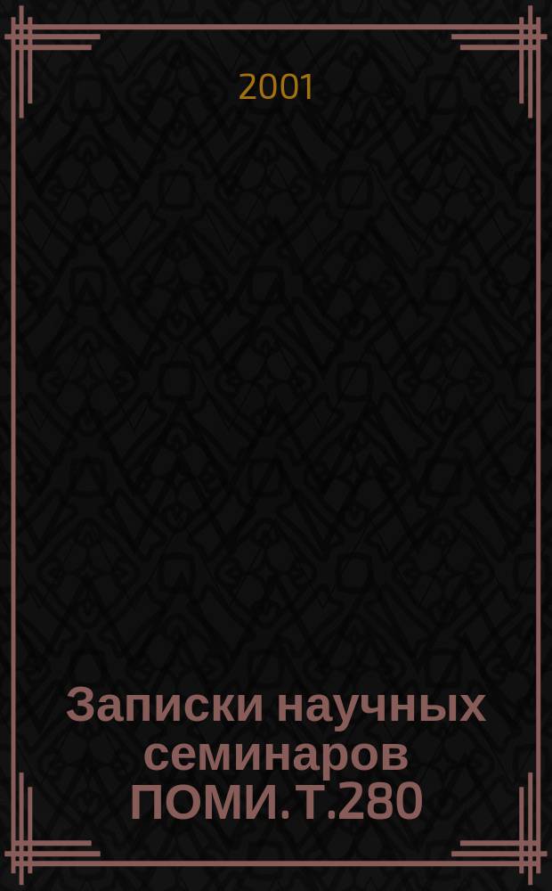 Записки научных семинаров ПОМИ. Т.280