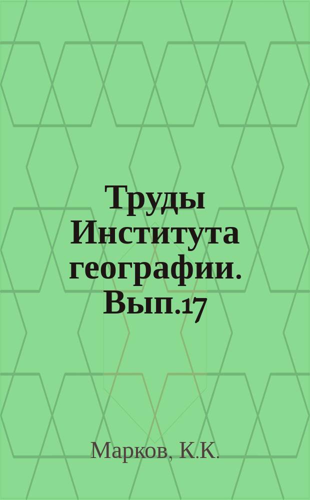 Труды Института географии. Вып.17 : Геоморфологический очерк Памира