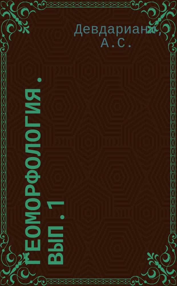 Геоморфология. Вып.1 : Математические методы