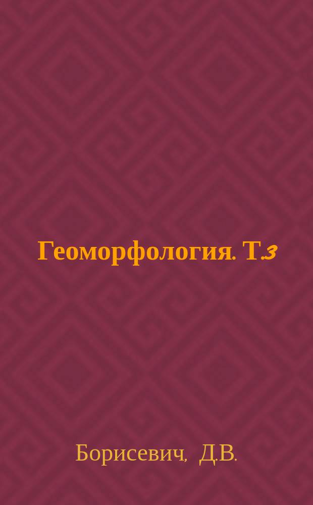 Геоморфология. Т.3 : Поверхности выравнивания Европы, Азии и Африки