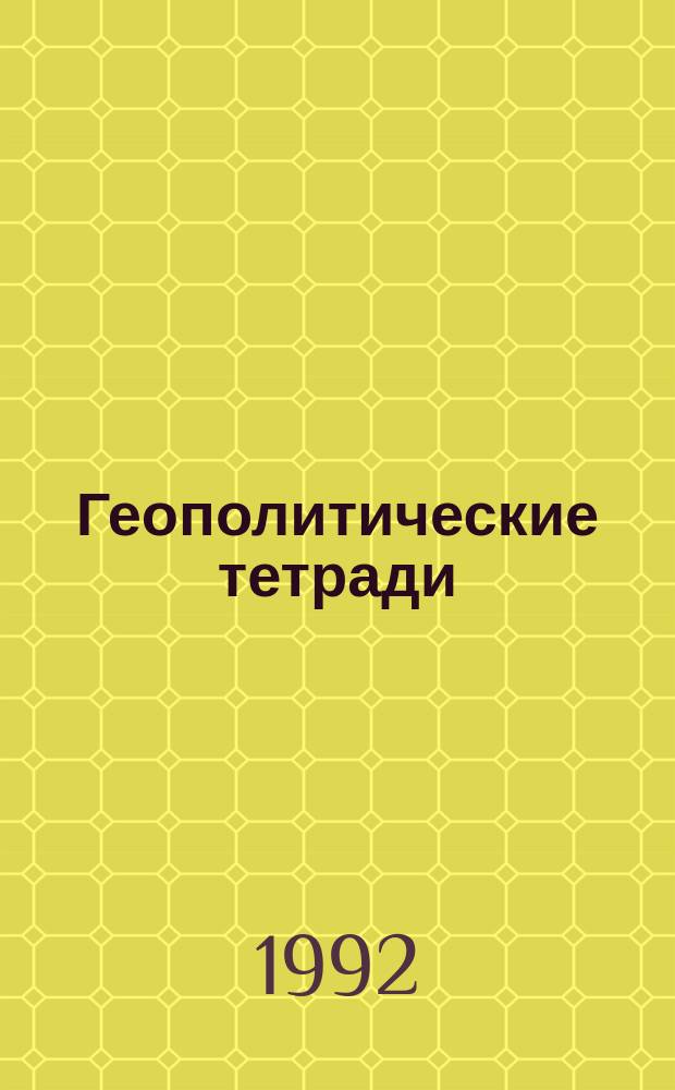 Геополитические тетради
