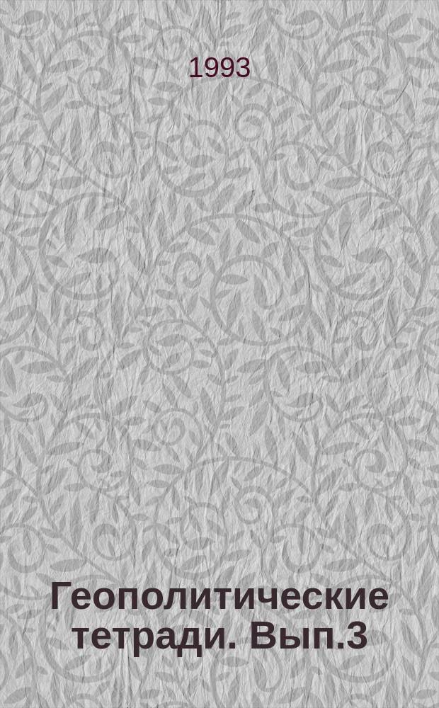 Геополитические тетради. Вып.3