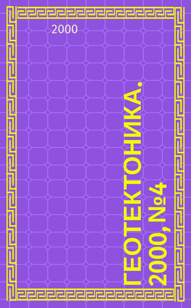 Геотектоника. 2000, №4