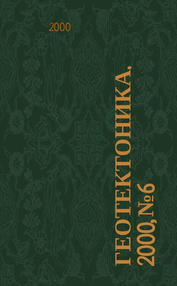 Геотектоника. 2000, №6