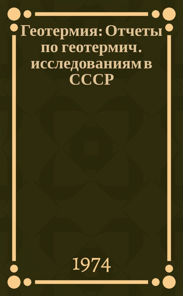 Геотермия : Отчеты по геотермич. исследованиям в СССР