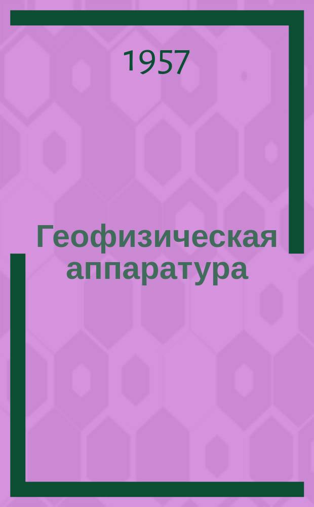 Геофизическая аппаратура