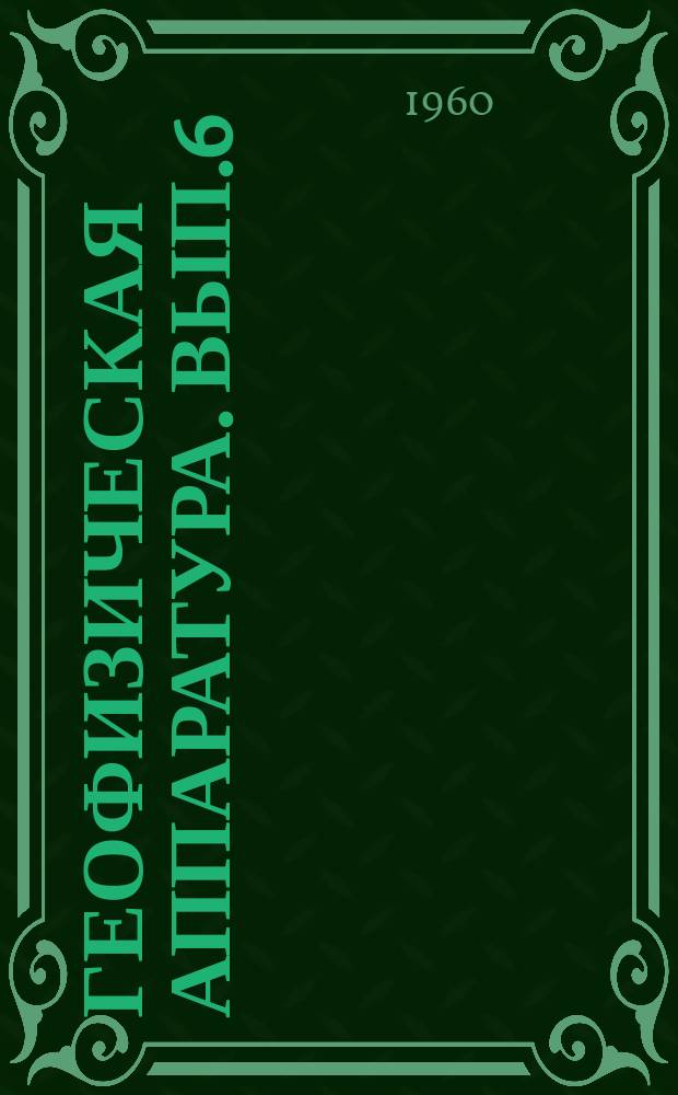 Геофизическая аппаратура. Вып.6 : [Материалы второго заседания постоянно действующего семинара по магнитометрии, организованного ОКБ МГ и ОН совместно с ЛОНТОПриборпромом в ноябре 1959 г.