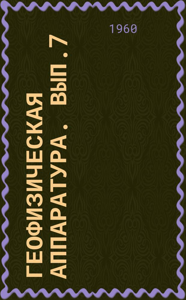 Геофизическая аппаратура. Вып.7 : [Материалы второго заседания постоянно действующего семинара по магнитометрии, организованного ОКБ МГ и ОН совместно с ЛОНТОПриборпромом в ноябре 1959 г.