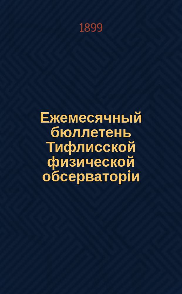 Ежемесячный бюллетень Тифлисской физической обсерваторiи : Температура и осадки на Кавказе. Г.2 1899, №6
