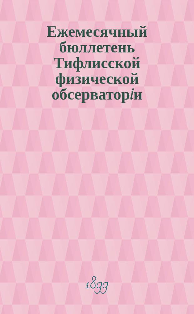Ежемесячный бюллетень Тифлисской физической обсерваторiи : Температура и осадки на Кавказе. Г.2 1899, №8
