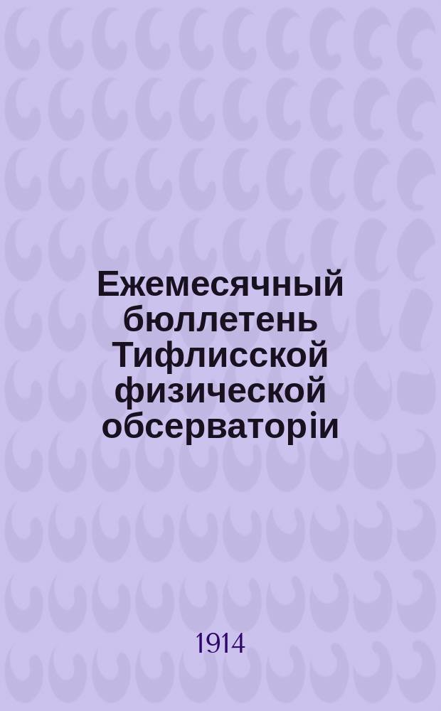 Ежемесячный бюллетень Тифлисской физической обсерваторiи : Температура и осадки на Кавказе. Г.17 1914, №10