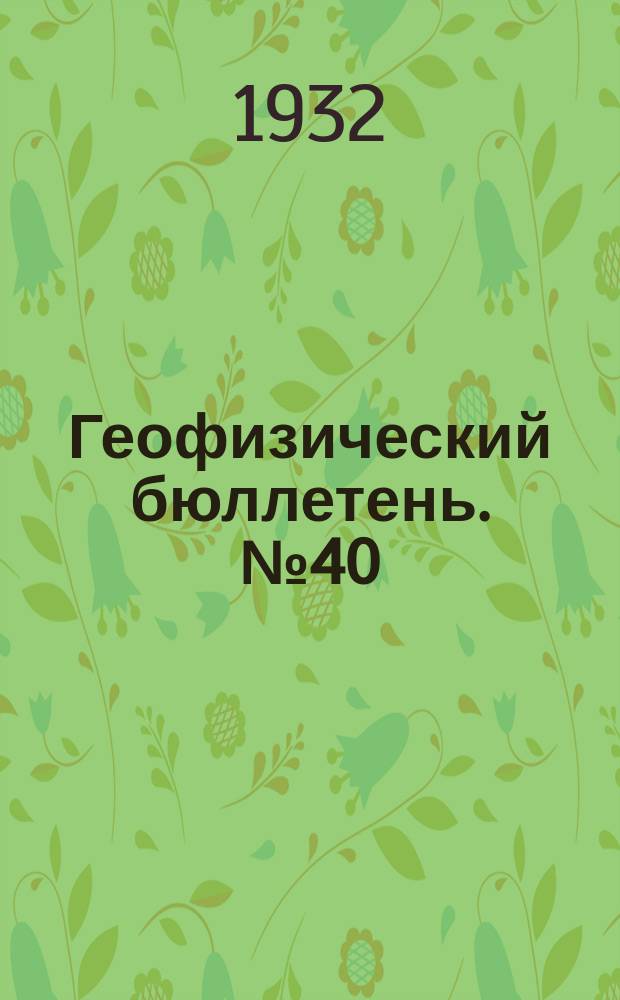 Геофизический бюллетень. №40 : Поглощение радиации в земной атмосфере